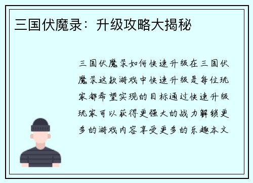 三国伏魔录：升级攻略大揭秘