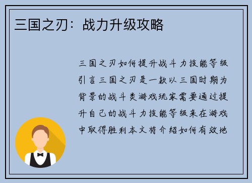 三国之刃：战力升级攻略