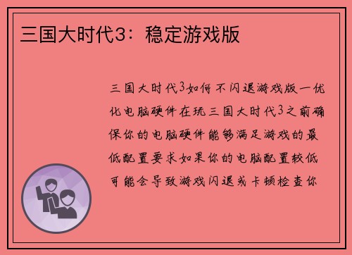 三国大时代3：稳定游戏版