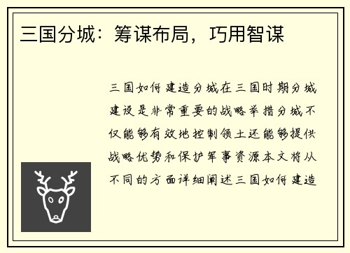 三国分城：筹谋布局，巧用智谋