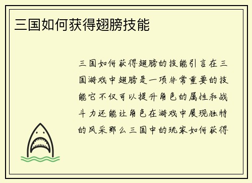 三国如何获得翅膀技能