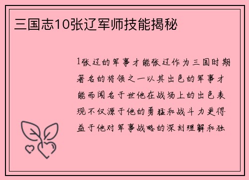 三国志10张辽军师技能揭秘