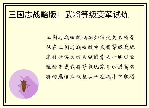 三国志战略版：武将等级变革试炼