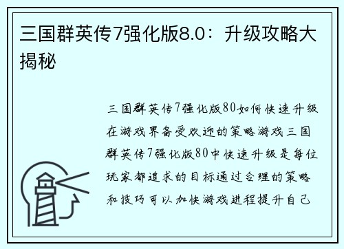 三国群英传7强化版8.0：升级攻略大揭秘