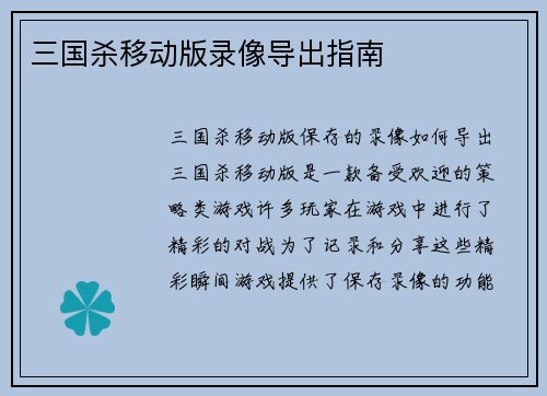 三国杀移动版录像导出指南