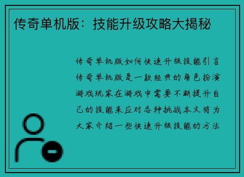 传奇单机版：技能升级攻略大揭秘
