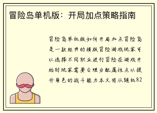 冒险岛单机版：开局加点策略指南