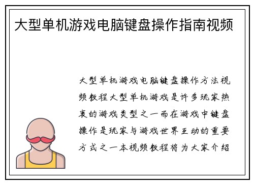 大型单机游戏电脑键盘操作指南视频