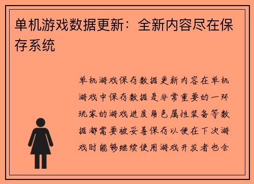 单机游戏数据更新：全新内容尽在保存系统