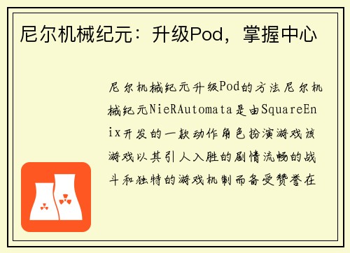 尼尔机械纪元：升级Pod，掌握中心