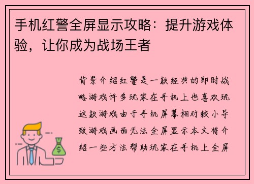 手机红警全屏显示攻略：提升游戏体验，让你成为战场王者