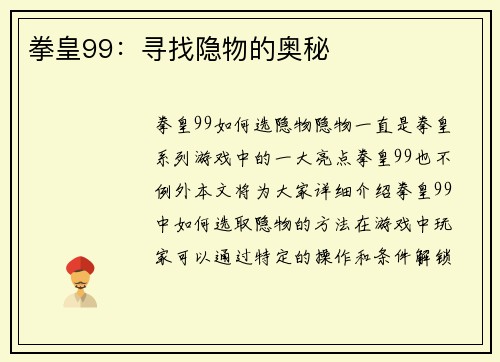 拳皇99：寻找隐物的奥秘