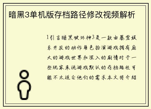 暗黑3单机版存档路径修改视频解析