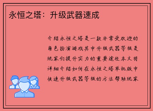 永恒之塔：升级武器速成