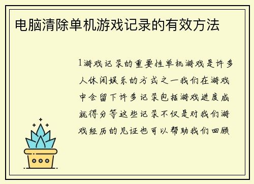 电脑清除单机游戏记录的有效方法