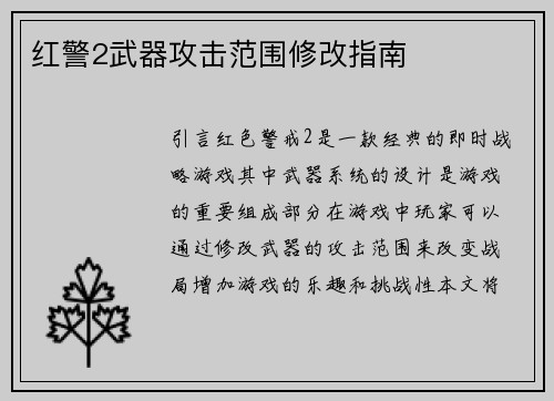 红警2武器攻击范围修改指南