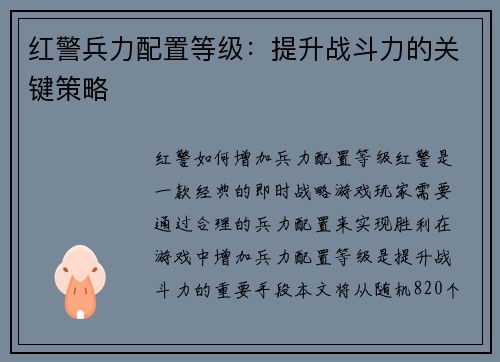 红警兵力配置等级：提升战斗力的关键策略