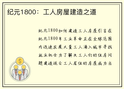纪元1800：工人房屋建造之道