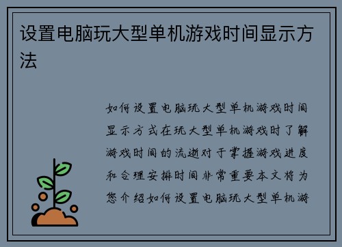设置电脑玩大型单机游戏时间显示方法
