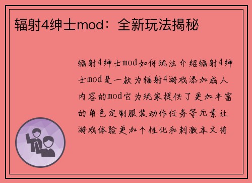 辐射4绅士mod：全新玩法揭秘