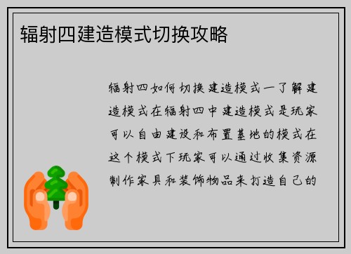 辐射四建造模式切换攻略