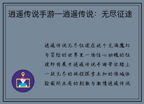 逍遥传说手游—逍遥传说：无尽征途