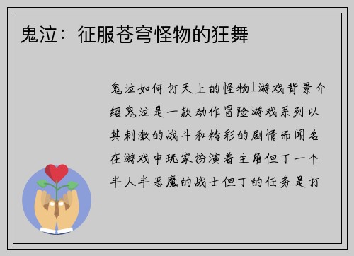 鬼泣：征服苍穹怪物的狂舞