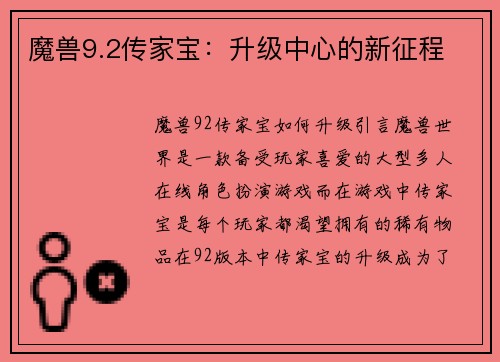 魔兽9.2传家宝：升级中心的新征程