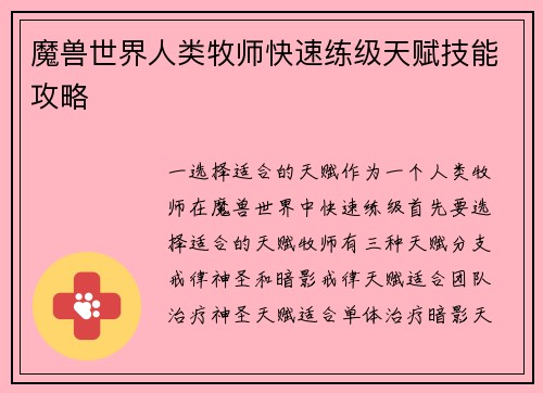 魔兽世界人类牧师快速练级天赋技能攻略