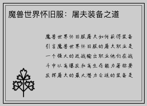 魔兽世界怀旧服：屠夫装备之道