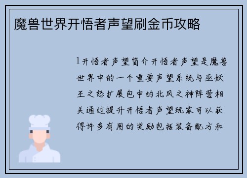 魔兽世界开悟者声望刷金币攻略