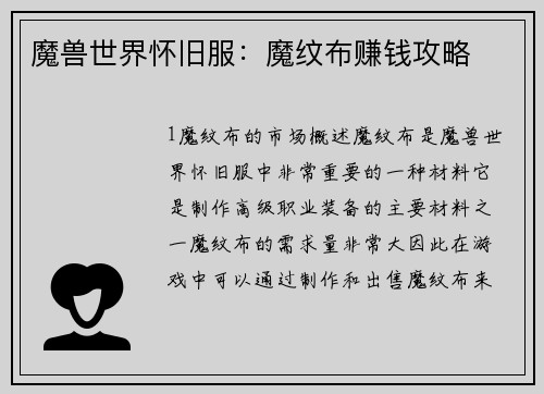 魔兽世界怀旧服：魔纹布赚钱攻略