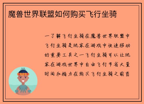 魔兽世界联盟如何购买飞行坐骑