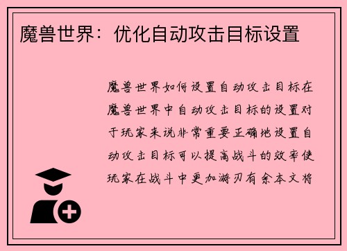 魔兽世界：优化自动攻击目标设置