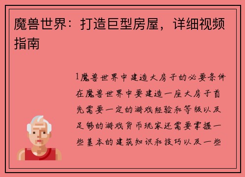 魔兽世界：打造巨型房屋，详细视频指南