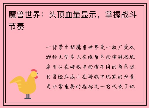 魔兽世界：头顶血量显示，掌握战斗节奏