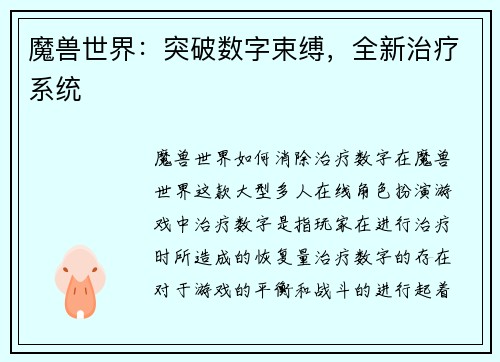 魔兽世界：突破数字束缚，全新治疗系统