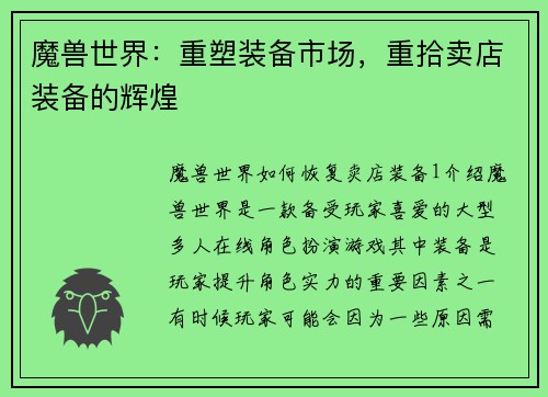 魔兽世界：重塑装备市场，重拾卖店装备的辉煌