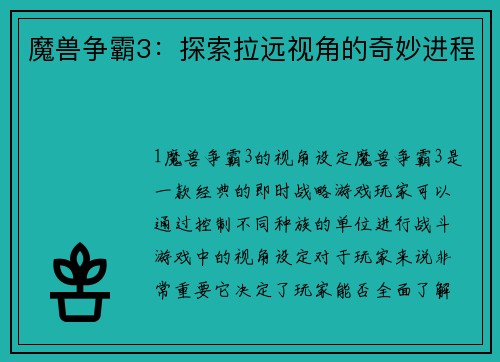 魔兽争霸3：探索拉远视角的奇妙进程