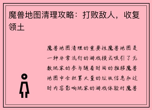 魔兽地图清理攻略：打败敌人，收复领土