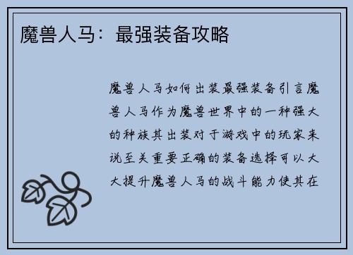 魔兽人马：最强装备攻略
