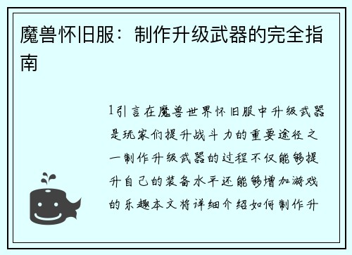 魔兽怀旧服：制作升级武器的完全指南