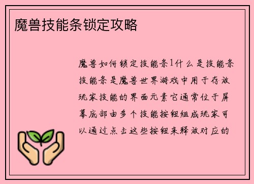 魔兽技能条锁定攻略