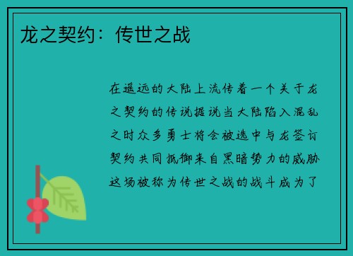 龙之契约：传世之战