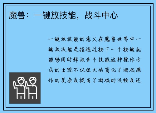 魔兽：一键放技能，战斗中心