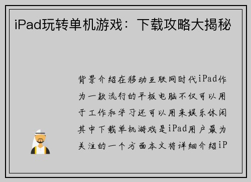 iPad玩转单机游戏：下载攻略大揭秘