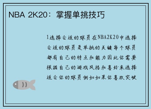 NBA 2K20：掌握单挑技巧