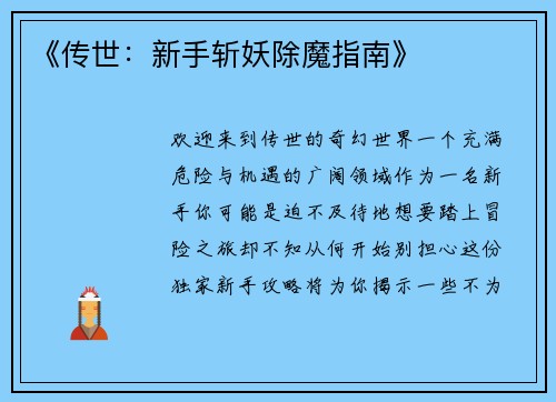 《传世：新手斩妖除魔指南》