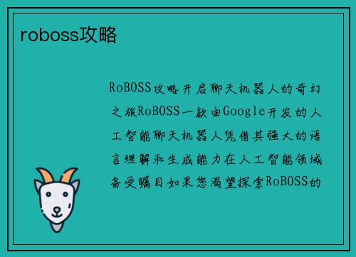 roboss攻略