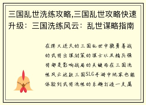 三国乱世洗练攻略,三国乱世攻略快速升级：三国洗练风云：乱世谋略指南